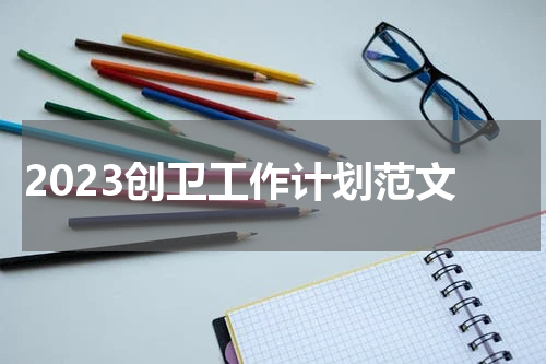 2023创卫工作计划范文