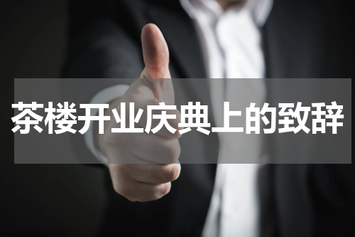 茶楼开业庆典上的致辞
