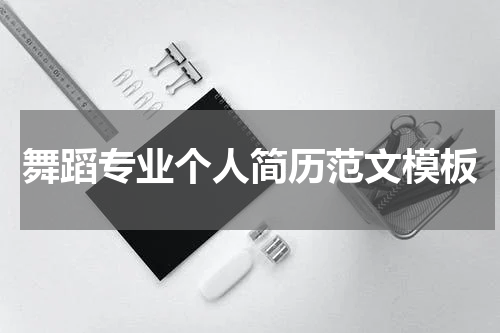 舞蹈专业个人简历范文模板