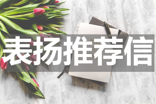 表扬推荐信