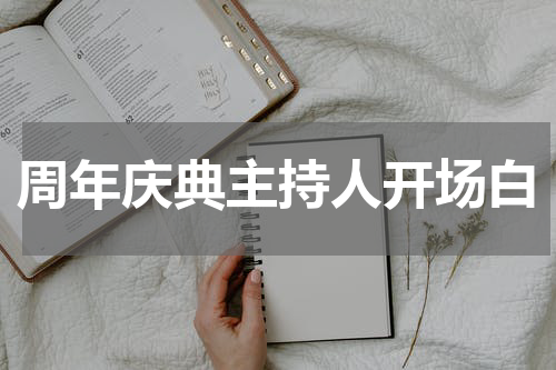 周年庆典主持人开场白