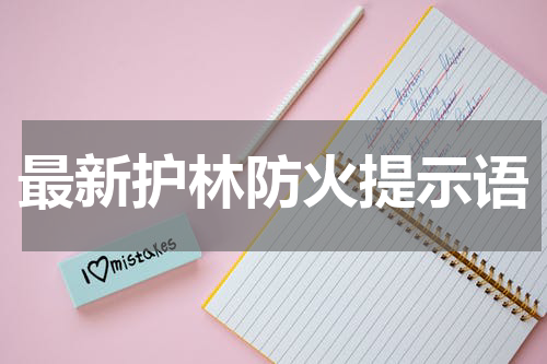 最新护林防火提示语