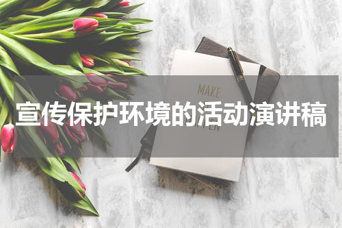 宣传保护环境的活动演讲稿