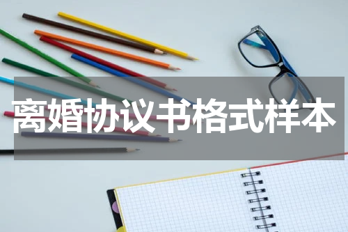 离婚协议书格式样本