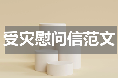 受灾慰问信范文