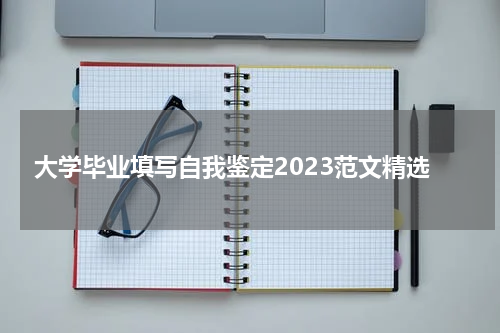 大学毕业填写自我鉴定2023范文精选