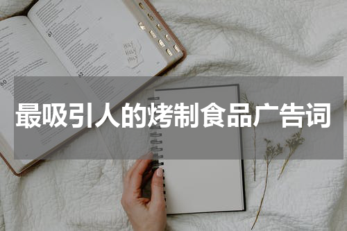 最吸引人的烤制食品广告词