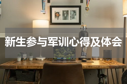 新生参与军训心得及体会