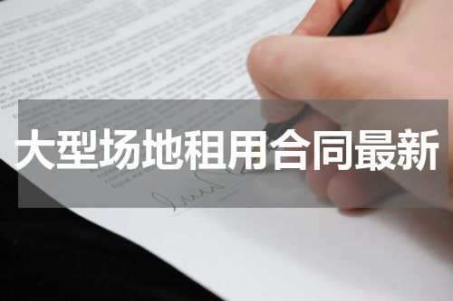 大型场地租用合同最新