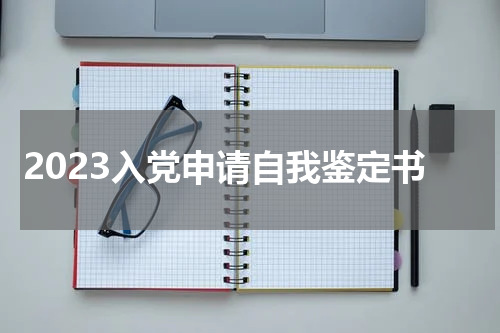 2023入党申请自我鉴定书