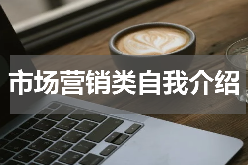 市场营销类自我介绍