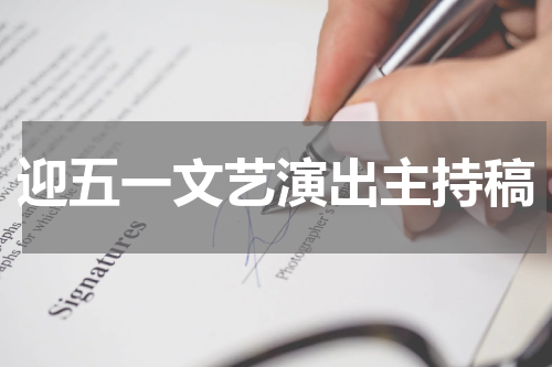 迎五一文艺演出主持稿