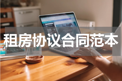 租房协议合同范本