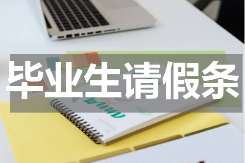 毕业生请假条