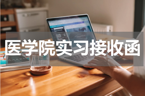 医学院实习接收函