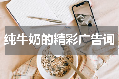 纯牛奶的精彩广告词