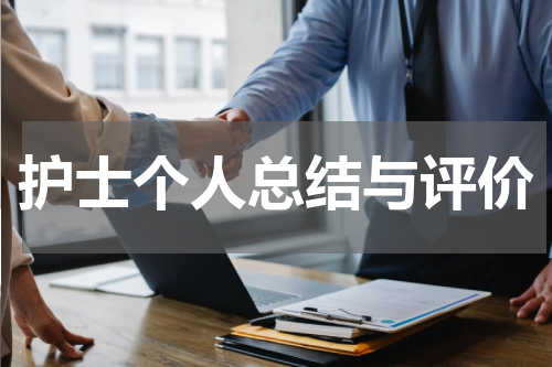 护士个人总结与评价