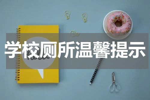 学校厕所温馨提示