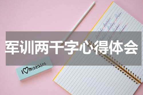 军训两千字心得体会