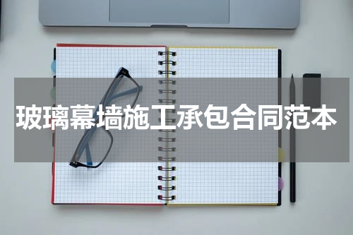 玻璃幕墙施工承包合同范本