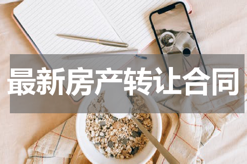 最新房产转让合同
