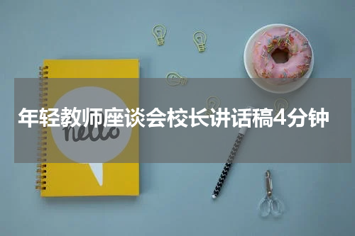 年轻教师座谈会校长讲话稿4分钟