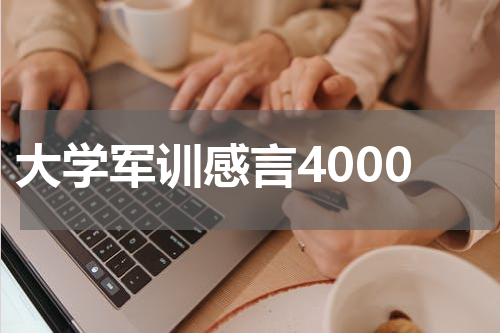 大学军训感言4000