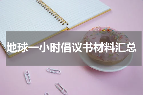 地球一小时倡议书材料汇总