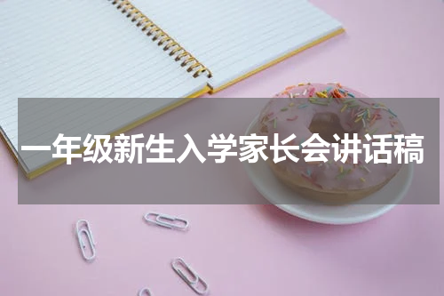 一年级新生入学家长会讲话稿
