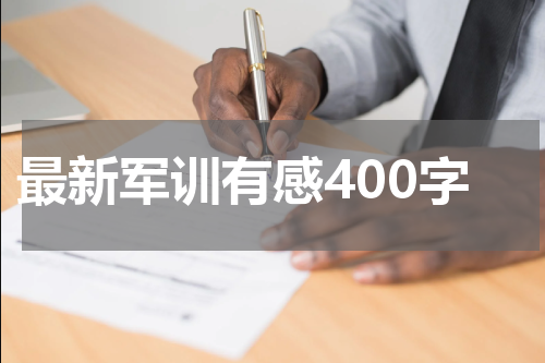 最新军训有感400字