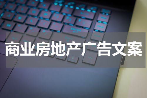 商业房地产广告文案