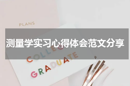 测量学实习心得体会范文分享