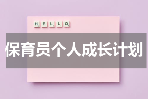 保育员个人成长计划
