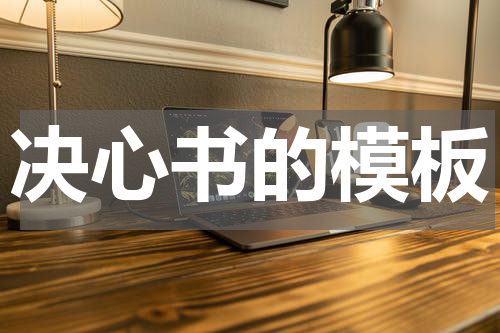 决心书的模板