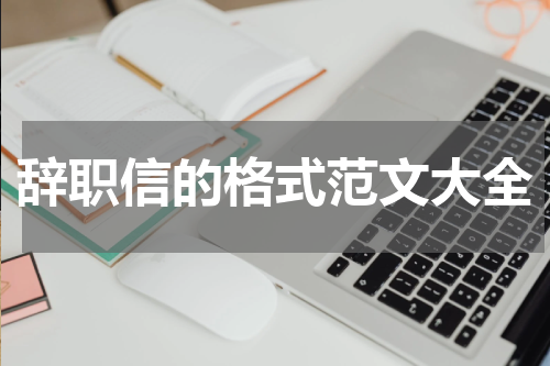 辞职信的格式范文大全
