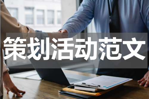 策划活动范文