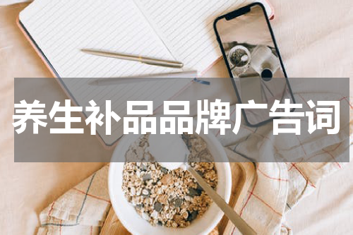 养生补品品牌广告词