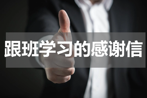 跟班学习的感谢信