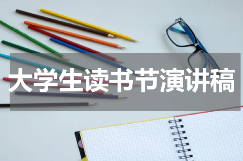 大学生读书节演讲稿