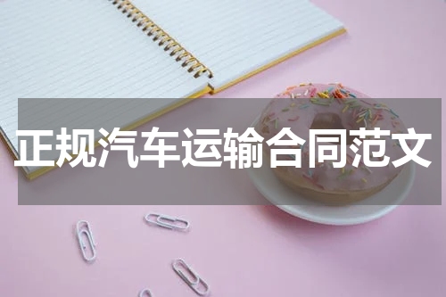 正规汽车运输合同范文