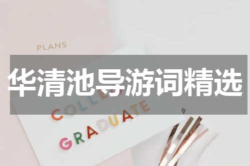 华清池导游词精选