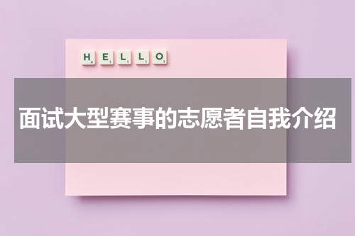 面试大型赛事的志愿者自我介绍