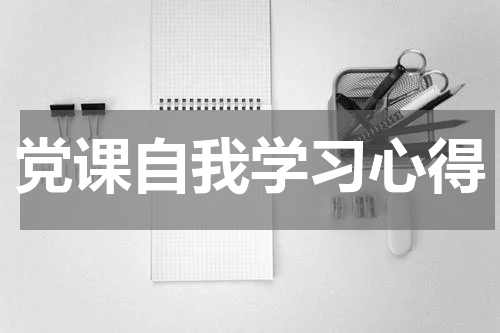 党课自我学习心得