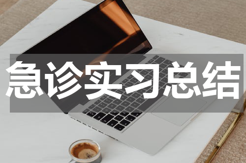 急诊实习总结