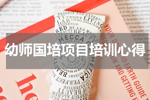 幼师国培项目培训心得