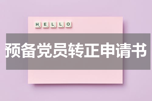 预备党员转正申请书