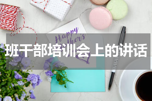 班干部培训会上的讲话