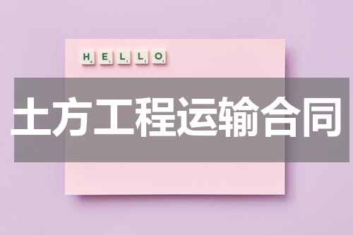 土方工程运输合同