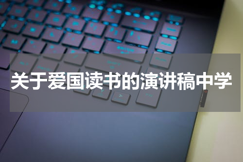 关于爱国读书的演讲稿中学