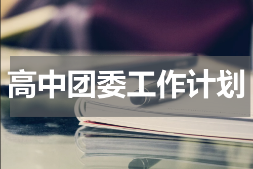 高中团委工作计划